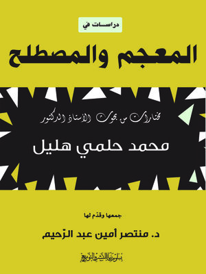 cover image of دراسات في المعجم والمصطلح